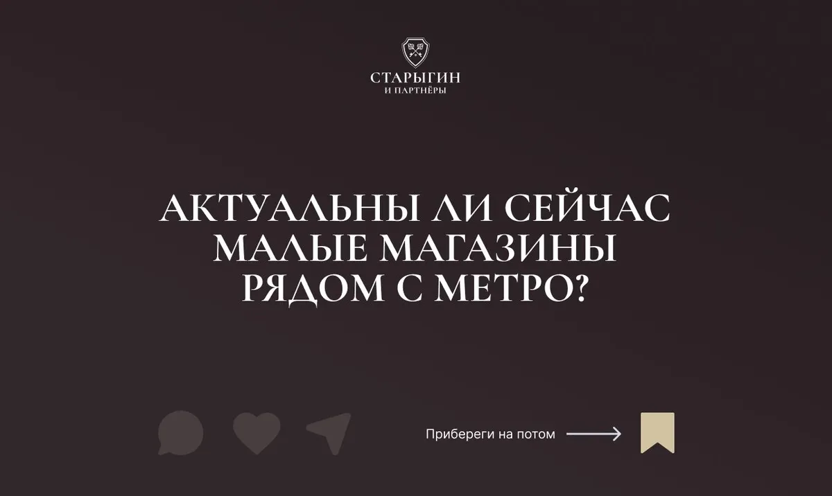 Актуальны ли сейчас малые магазины рядом с метро?