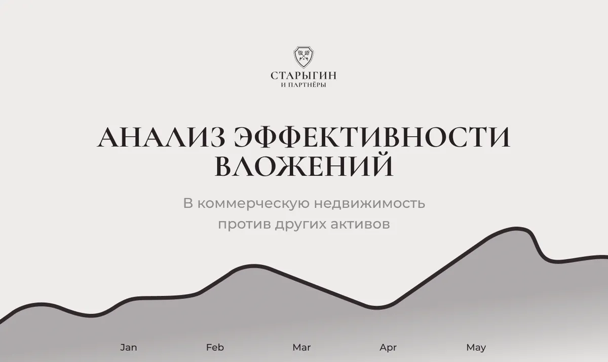 Анализ эффективности вложений в коммерческую недвижимость против других активов