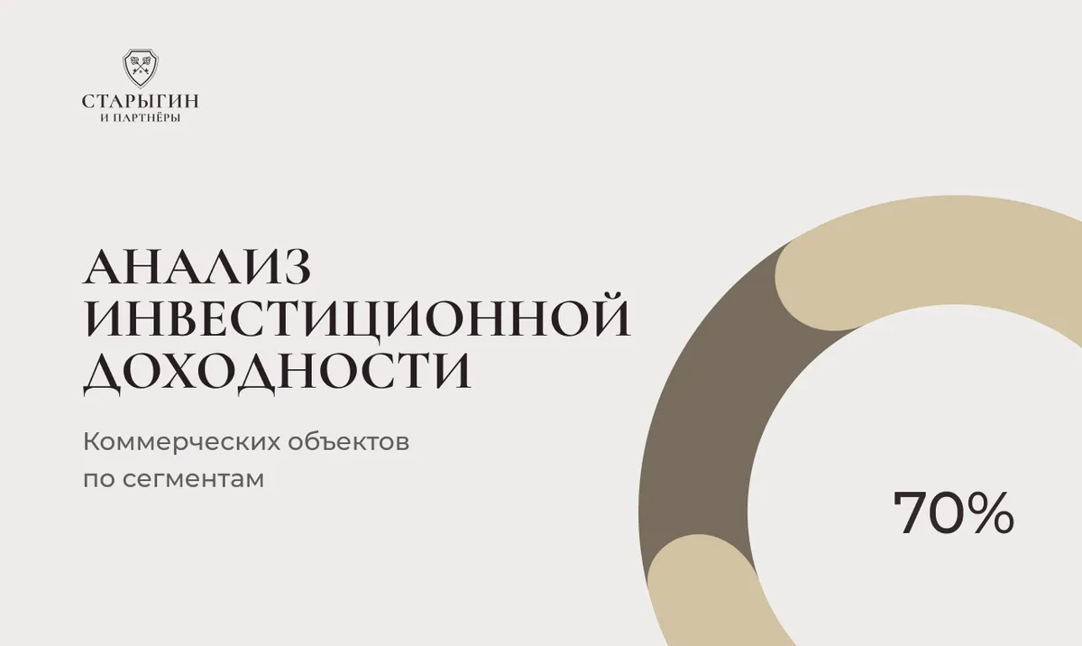 Анализ инвестиционной доходности коммерческих объектов по сегментам