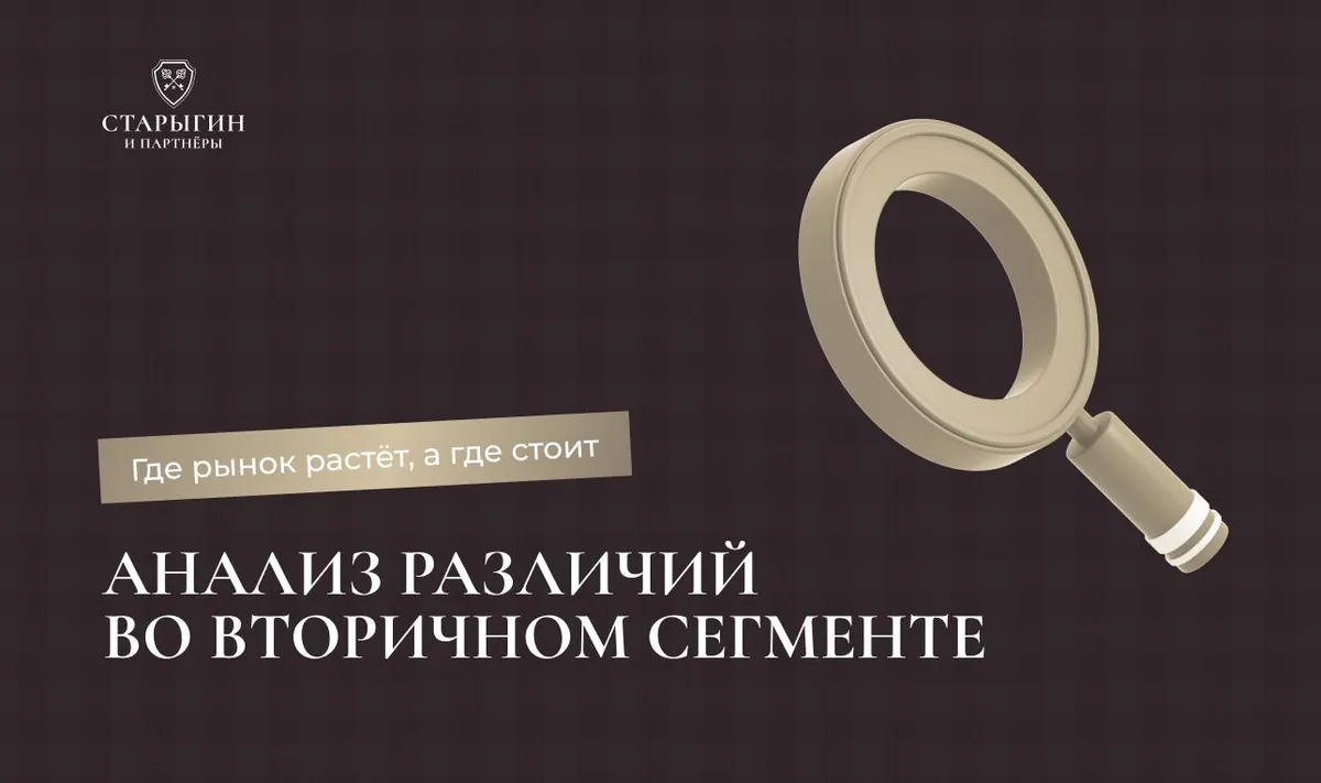 Анализ различий во вторичном сегменте: где рынок растёт, а где стоит