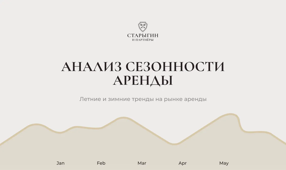 Анализ сезонности аренды: летние и зимние тренды на рынке аренды