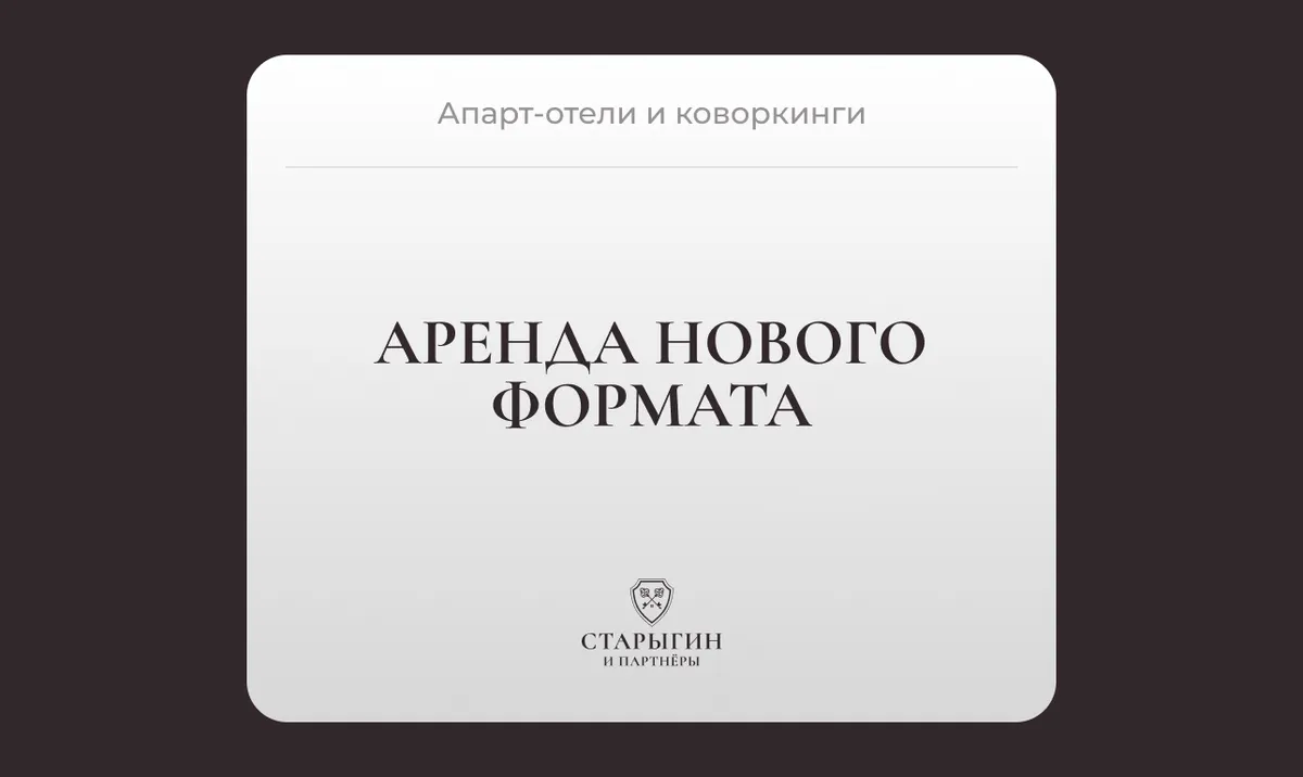 Апарт-отели и коворкинги: аренда нового формата