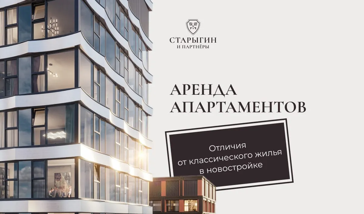 Аренда апартаментов: отличия от классического жилья