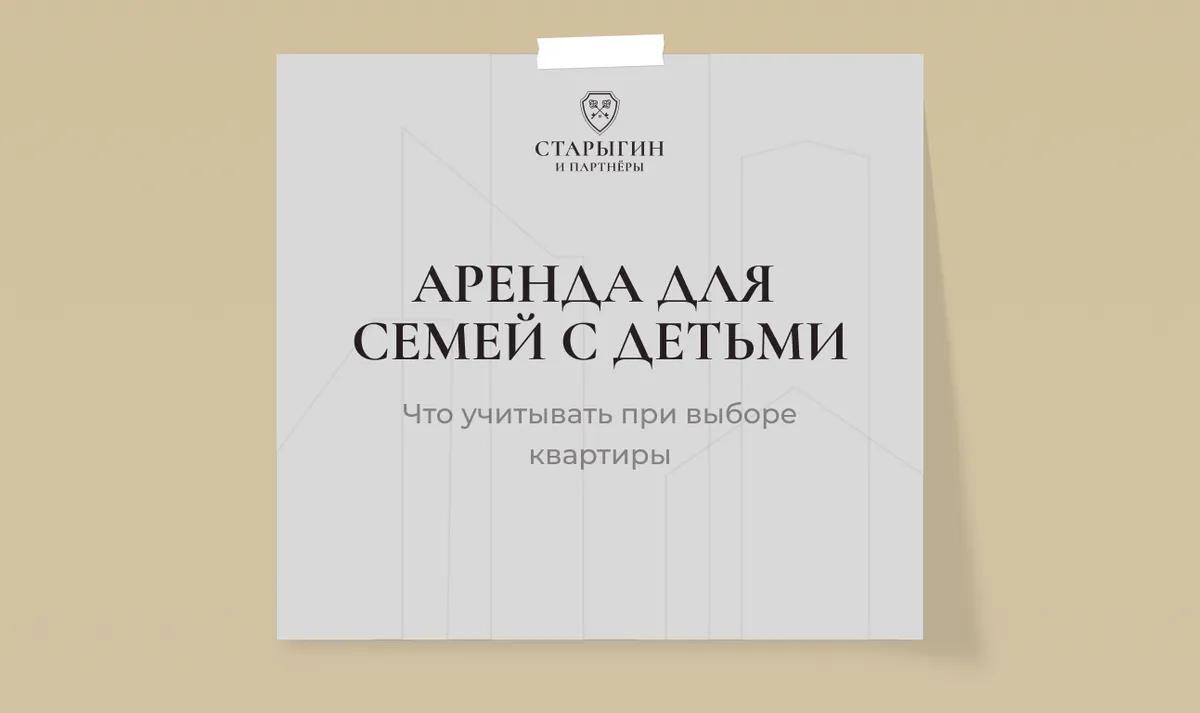 Аренда для семей с детьми: что учитывать при выборе квартиры