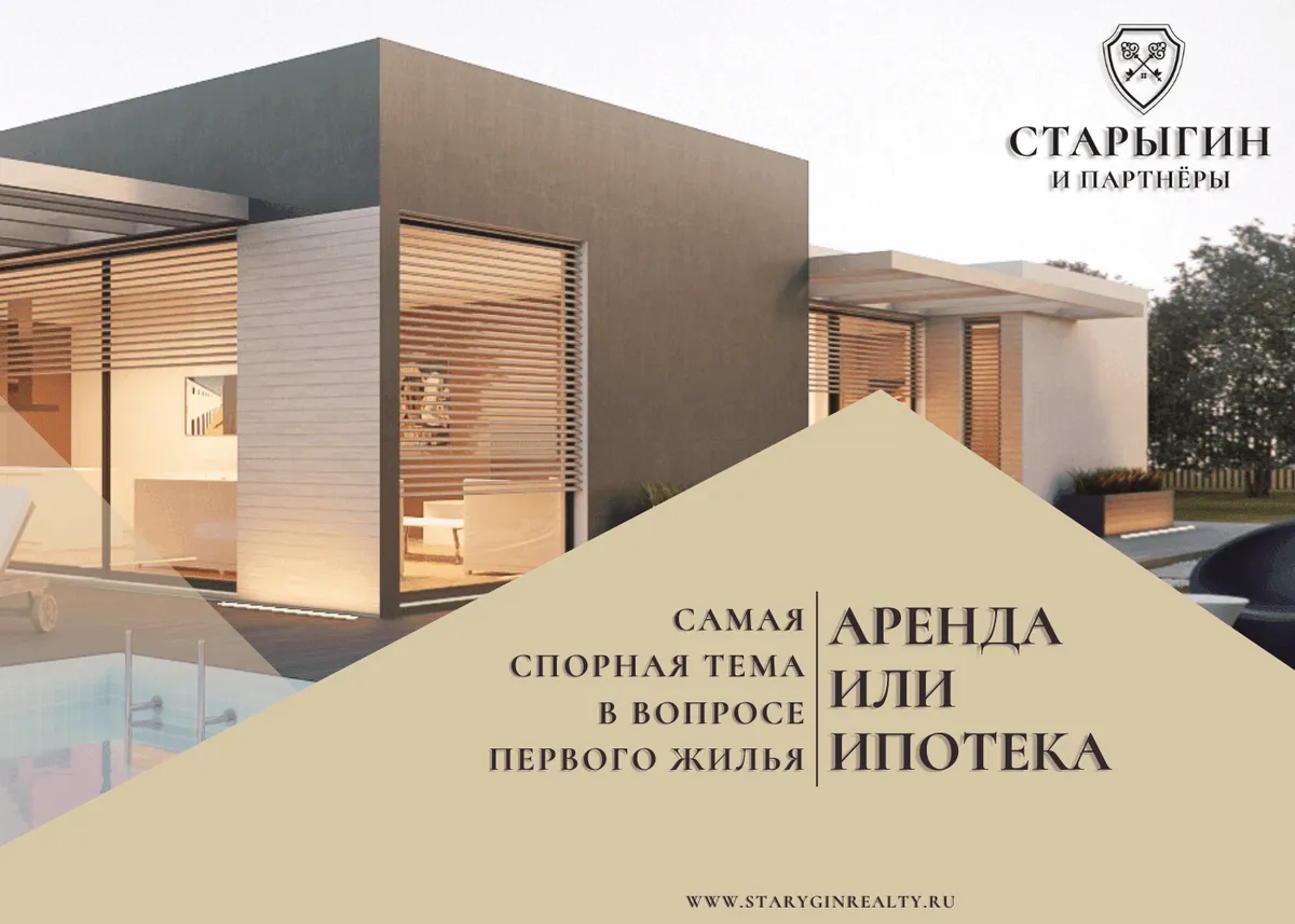 Аренда или ипотека?