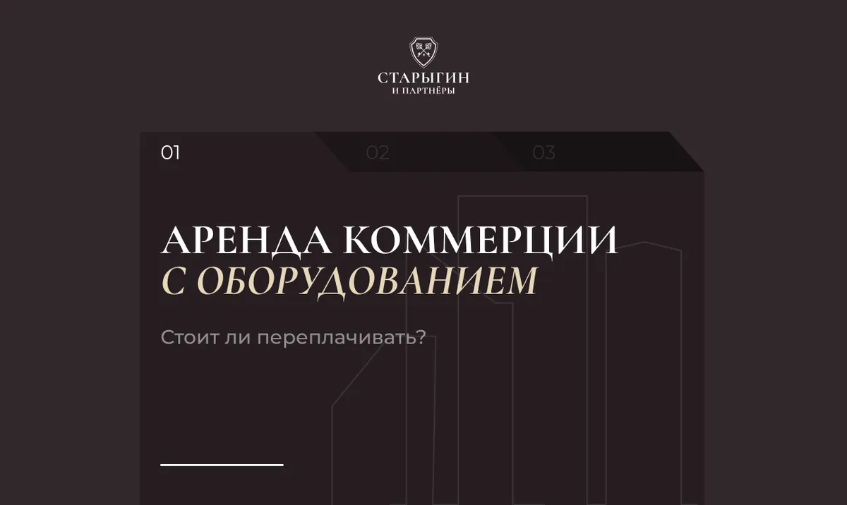 Аренда коммерции с оборудованием: стоит ли переплачивать
