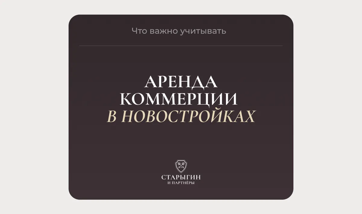 Аренда коммерции в новостройках: что важно учитывать