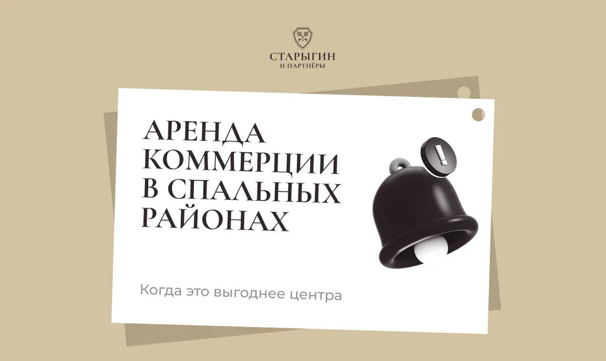 Аренда коммерции в спальных районах: когда это выгоднее центра
