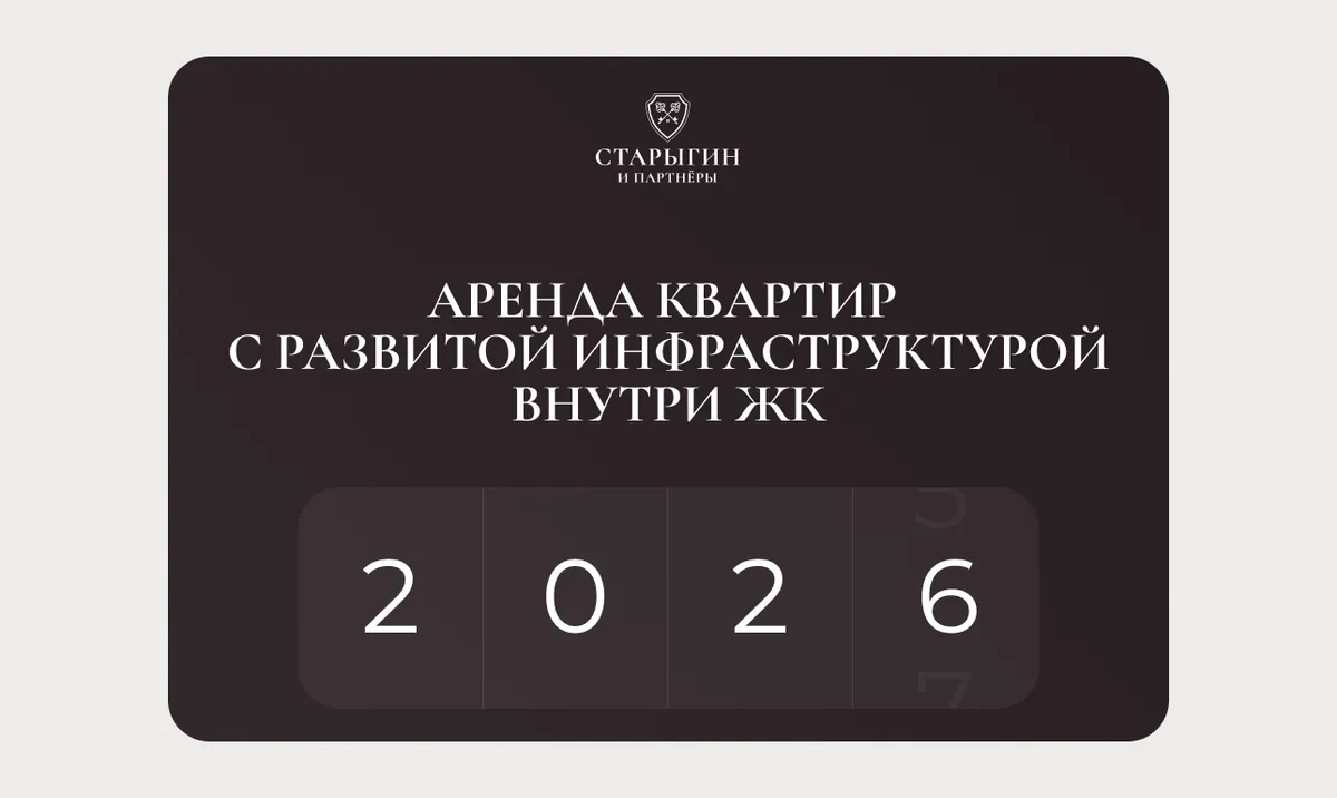 Аренда квартир с развитой инфраструктурой внутри ЖК: тренд 2026 года