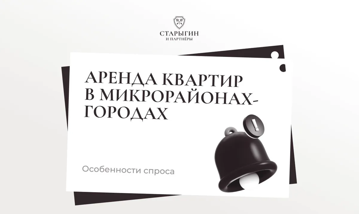 Аренда квартир в микрорайонах‑городах: особенности спроса