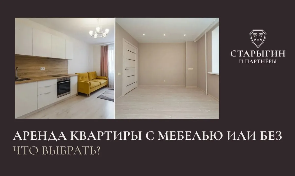 Аренда квартиры с мебелью или без — что выбрать?