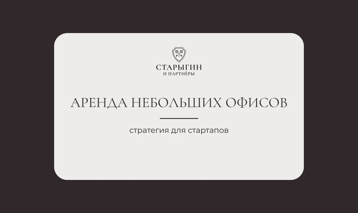 Аренда небольших офисов: стратегия для стартапов