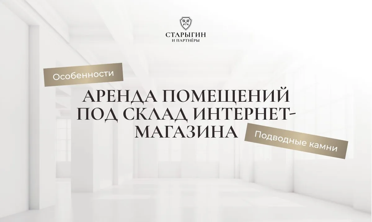 Аренда помещений под склад интернет-магазина: особенности и подводные камни