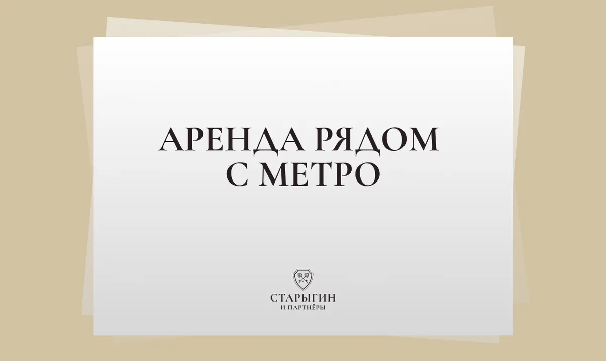 Аренда рядом с метро