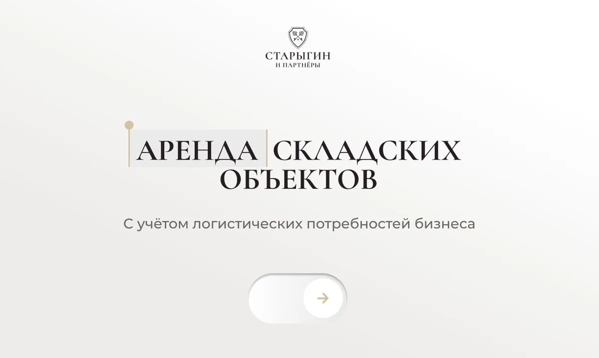 Аренда складских объектов с учётом логистических потребностей бизнеса