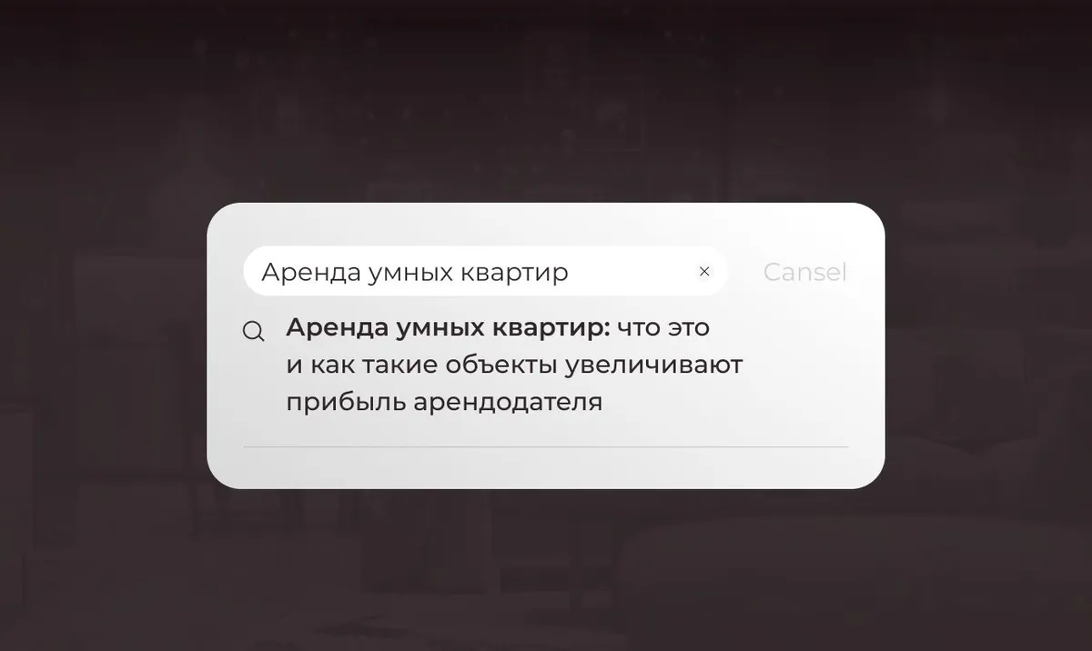 Аренда умных квартир: что это и как такие объекты увеличивают прибыль арендодателя