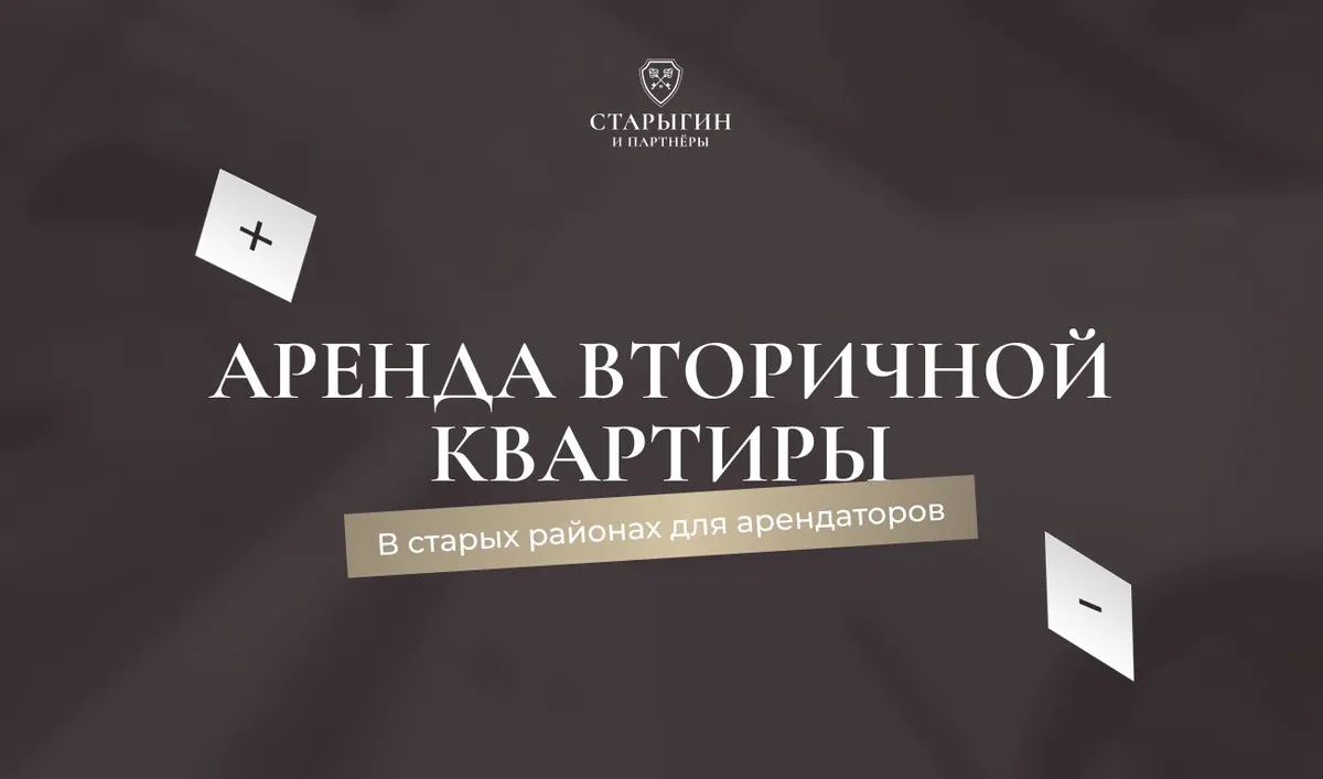 Аренда вторичной квартиры в старых районах: плюсы и минусы для арендаторов
