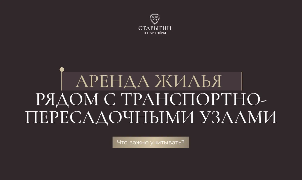 Аренда жилья рядом с транспортно-пересадочными узлами