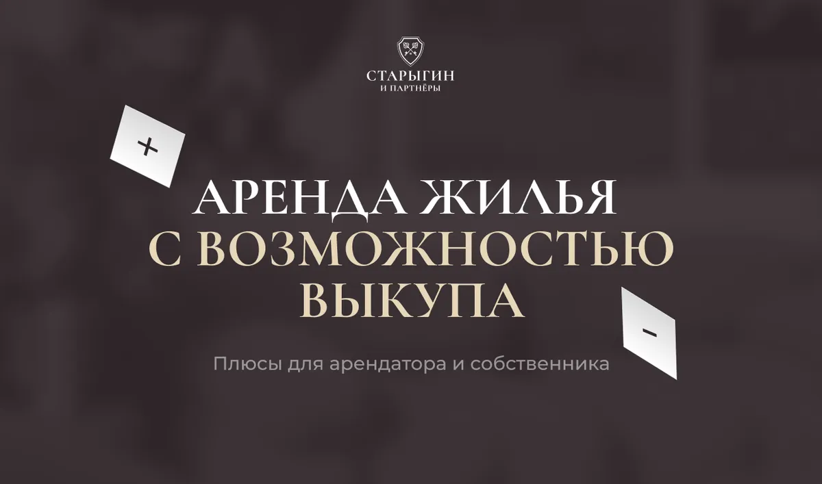 Аренда жилья с возможностью выкупа: плюсы для арендатора и собственника