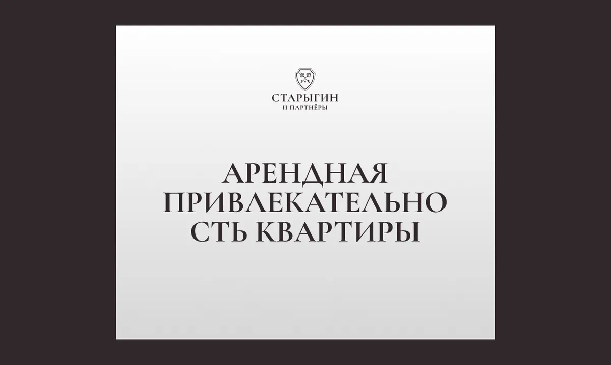 Арендная привлекательность квартиры