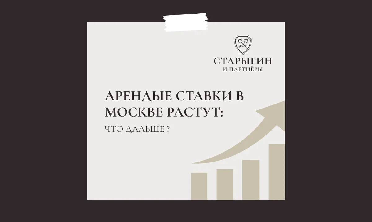 Арендные ставки в Москве растут: что дальше