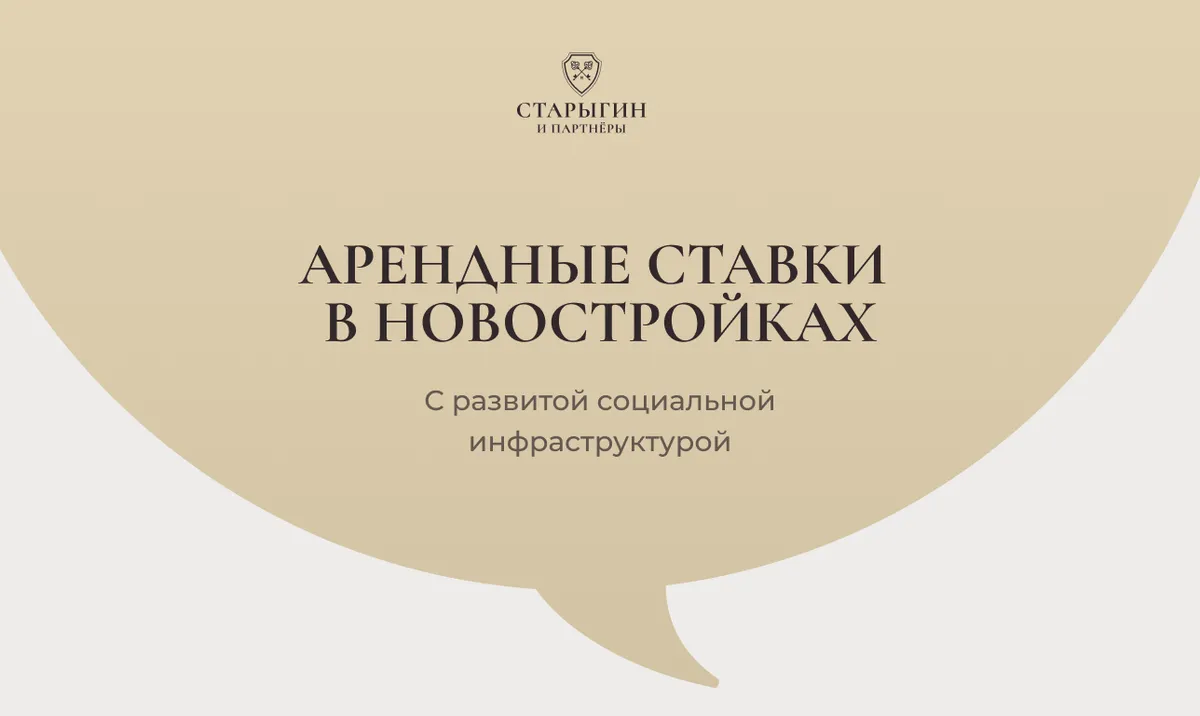 Арендные ставки в новостройках с развитой социальной инфраструктурой