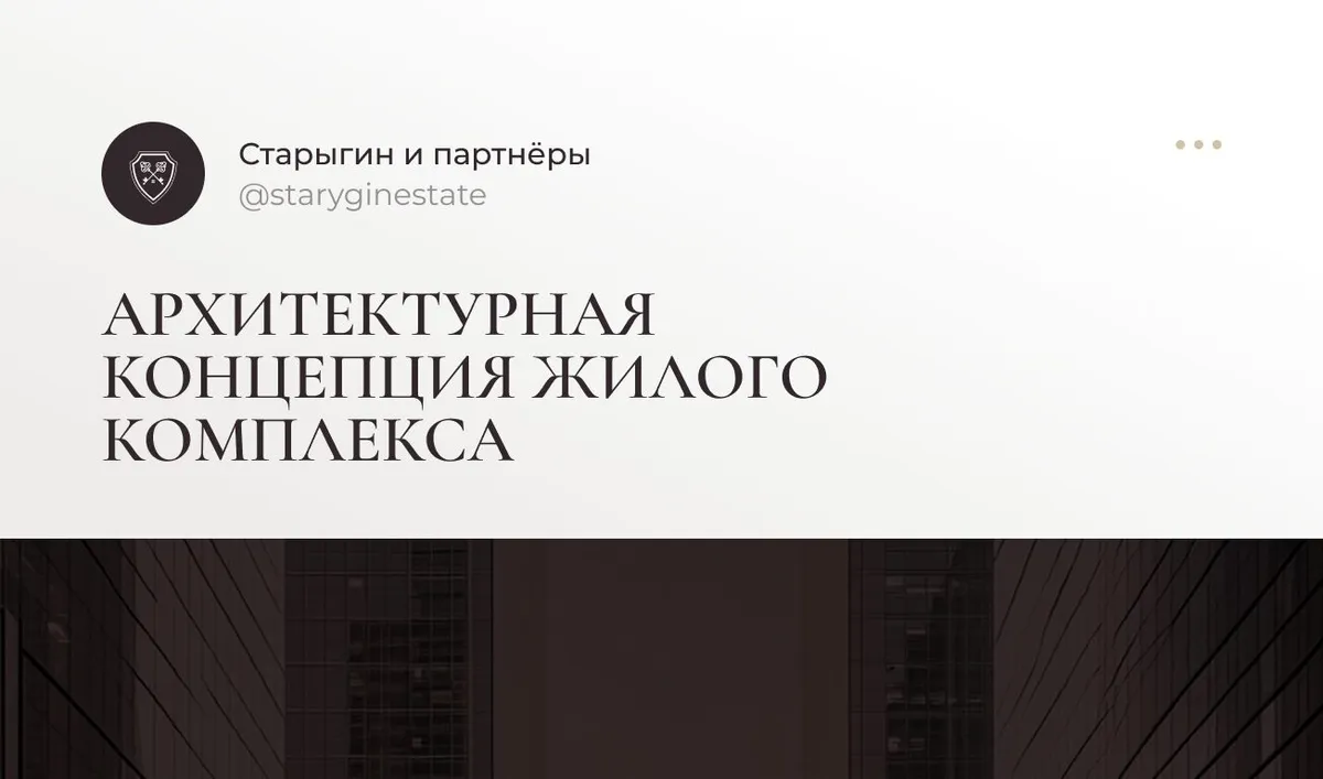 Архитектурная концепция жилого комплекса