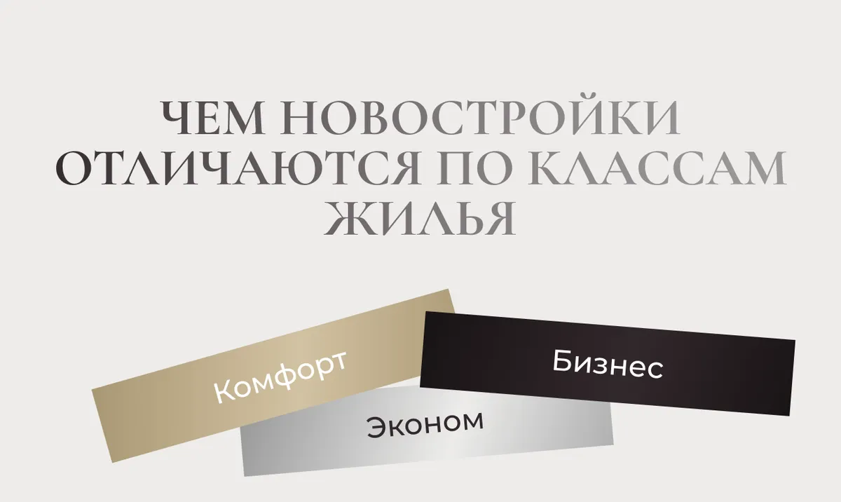Чем новостройки отличаются по классам жилья: эконом, комфорт, бизнес