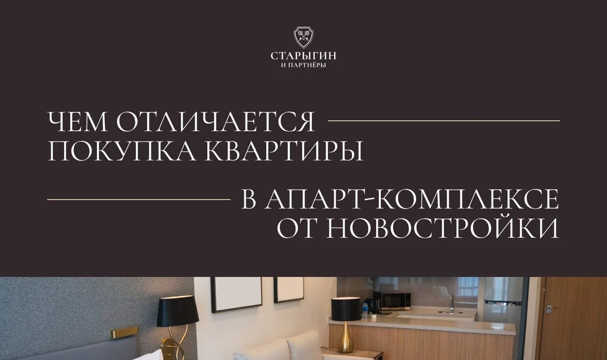 Чем отличается покупка квартиры в апарт-комплексе от новостройки?