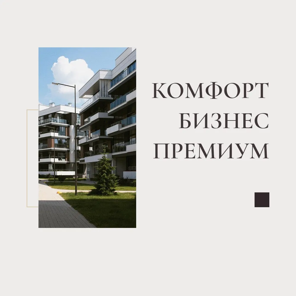 Чем отличаются комфорт, бизнес и премиум-класс в новостройках?