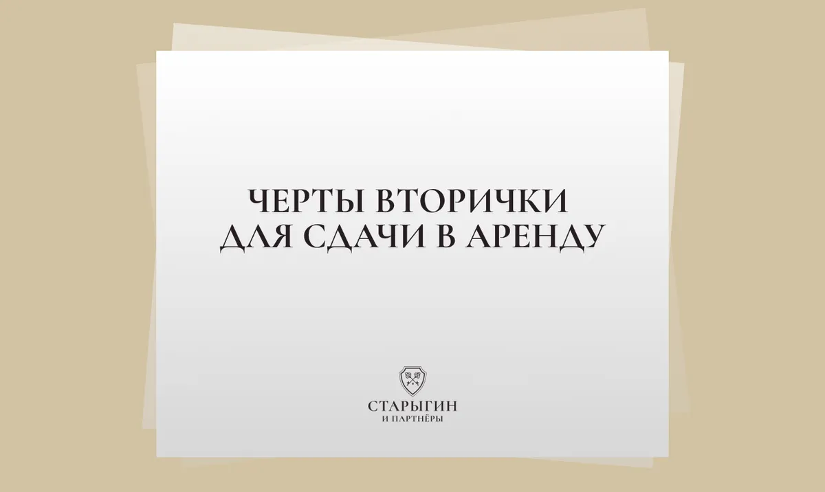 Черты вторички для сдачи в аренду