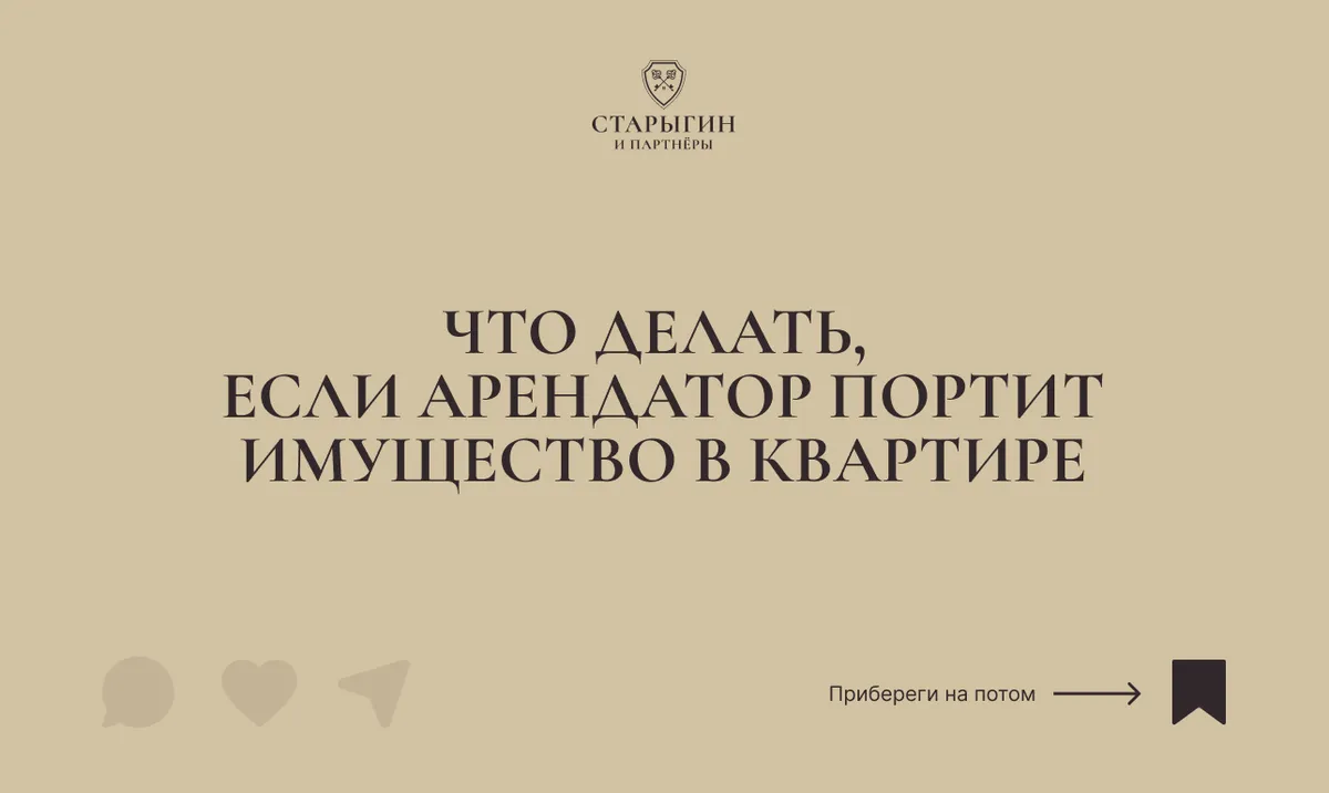 Что делать, если арендатор портит имущество в квартире
