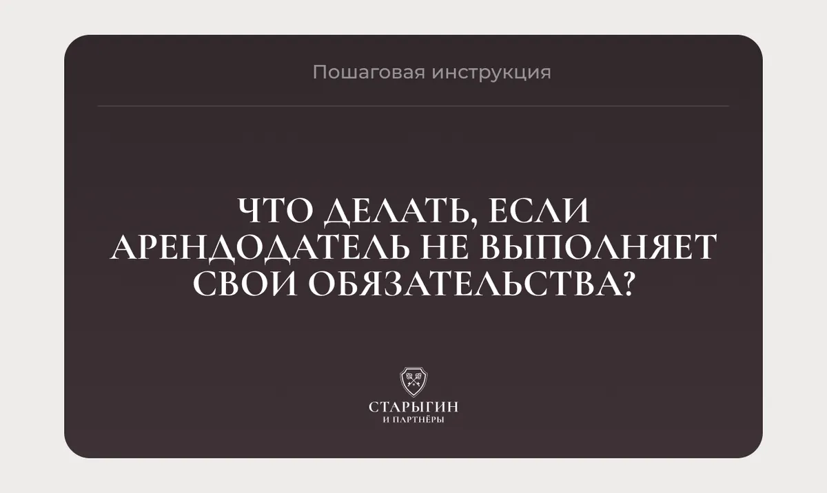 Что делать, если арендодатель не выполняет свои обязательства? Пошаговая инструкция