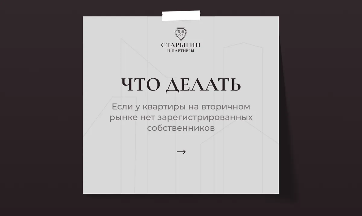 Что делать, если у квартиры на вторичном рынке нет зарегистрированных собственников