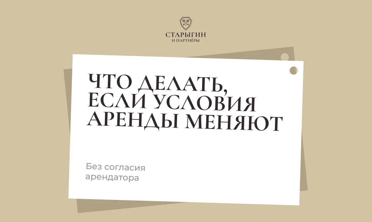 Что делать, если условия аренды меняют без согласия арендатора
