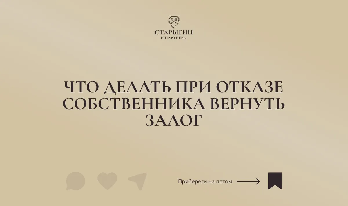 Что делать при отказе собственника вернуть залог