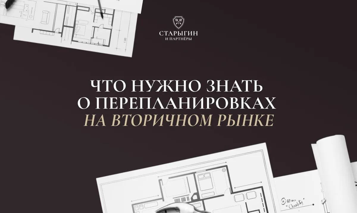 Что нужно знать о перепланировках на вторичном рынке