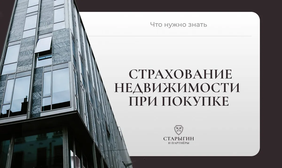 Что нужно знать о страховании недвижимости при покупке