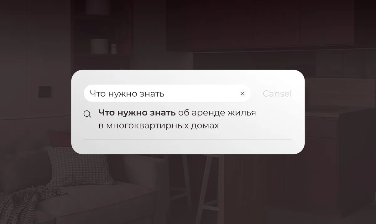 Что нужно знать об аренде жилья в многоквартирных домах