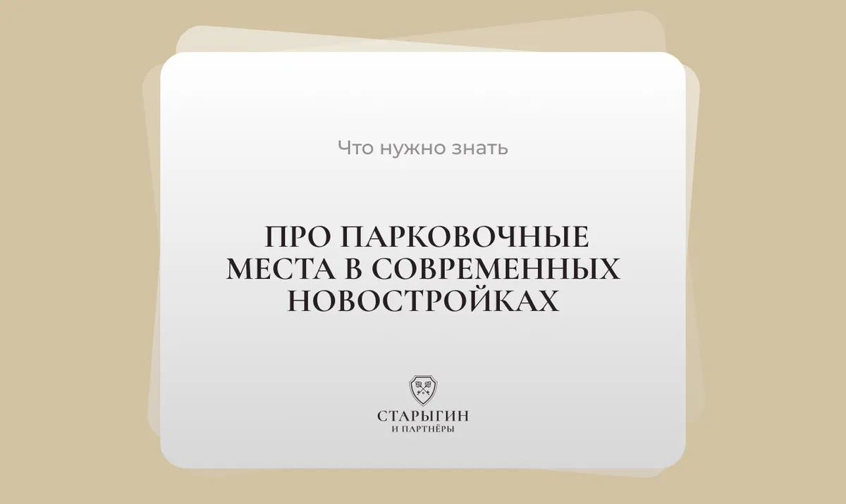 Что нужно знать про парковочные места в современных новостройках