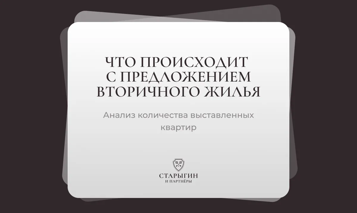 Что происходит с предложением вторичного жилья: анализ количества выставленных квартир