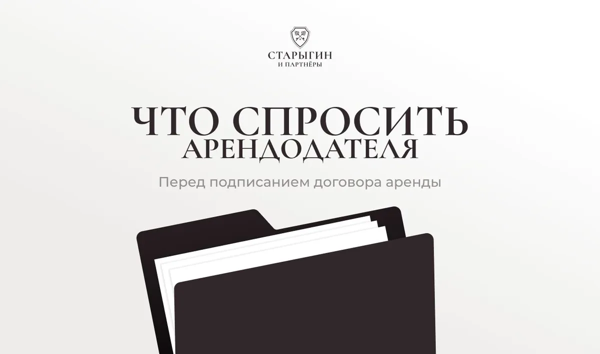 Что спросить у арендодателя перед подписанием договора аренды