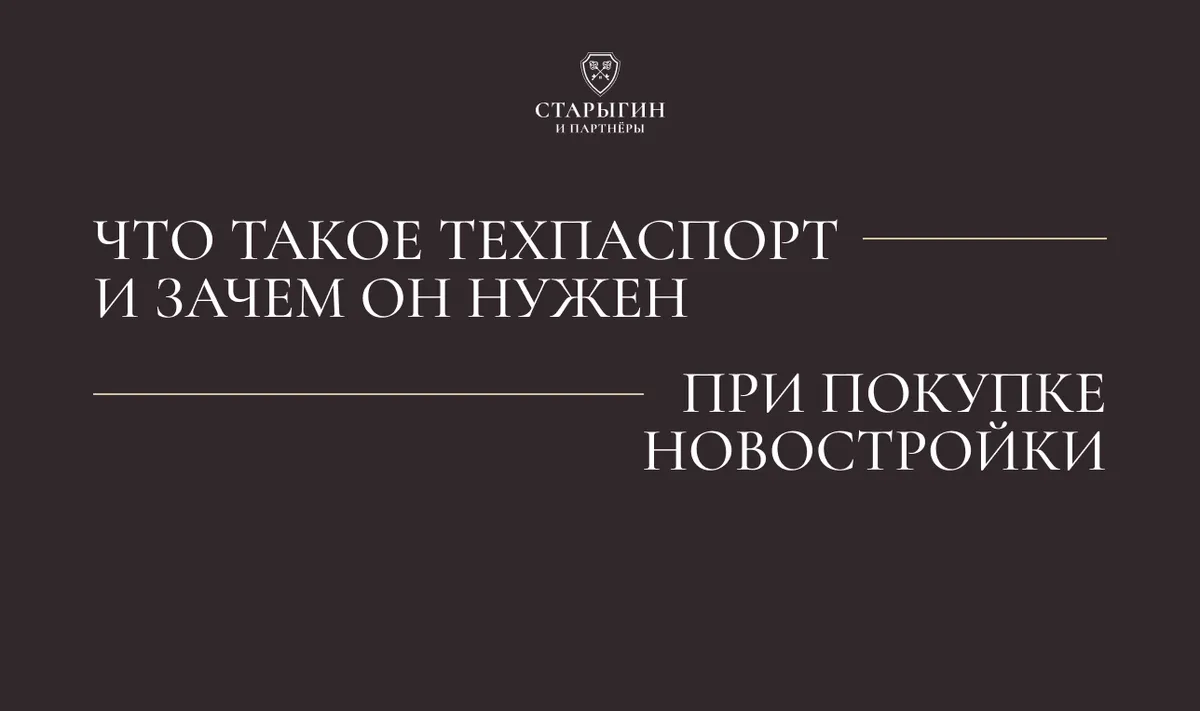 Что такое техпаспорт и зачем он нужен при покупке новостройки