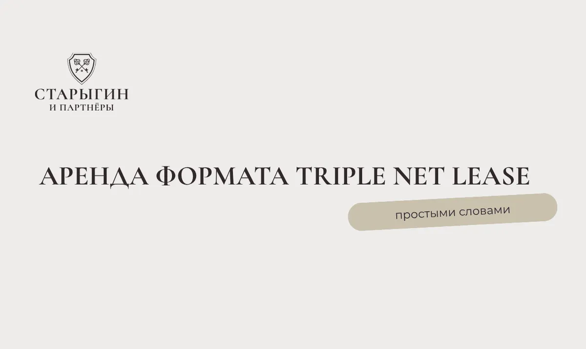 Что такое triple net lease и чем выгодна такая аренда
