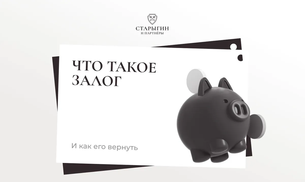 Что такое залог и как его вернуть