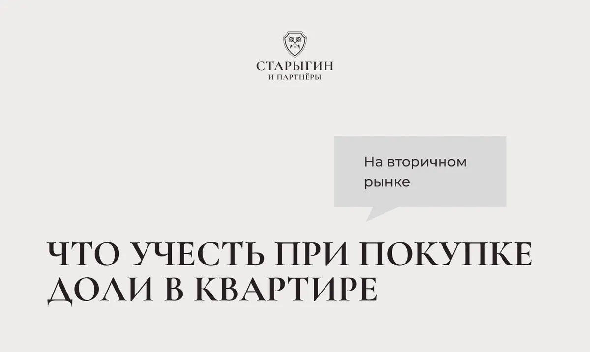 Что учесть при покупке доли в квартире на вторичном рынке