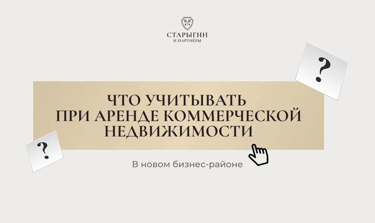 Что учитывать при аренде коммерческой недвижимости в новом бизнес-районе
