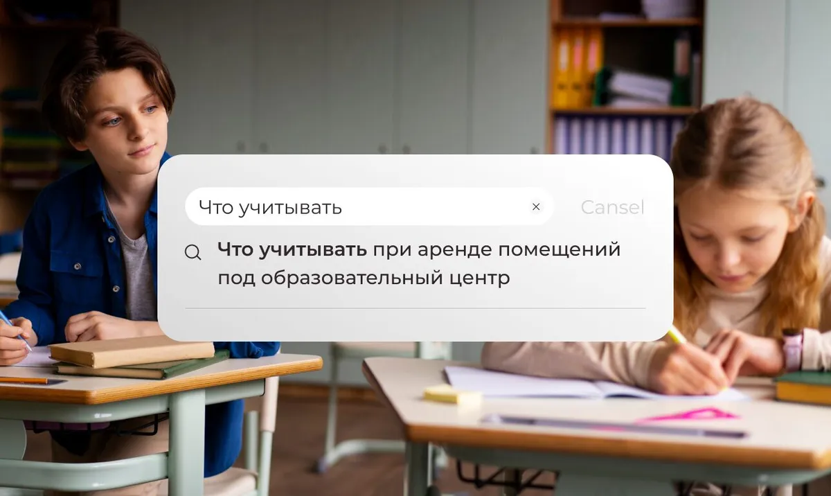 Что учитывать при аренде помещений под образовательный центр