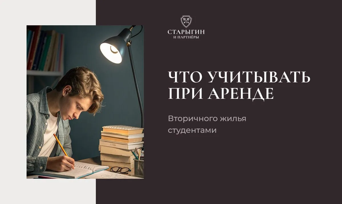 Что учитывать при аренде вторичного жилья студентами