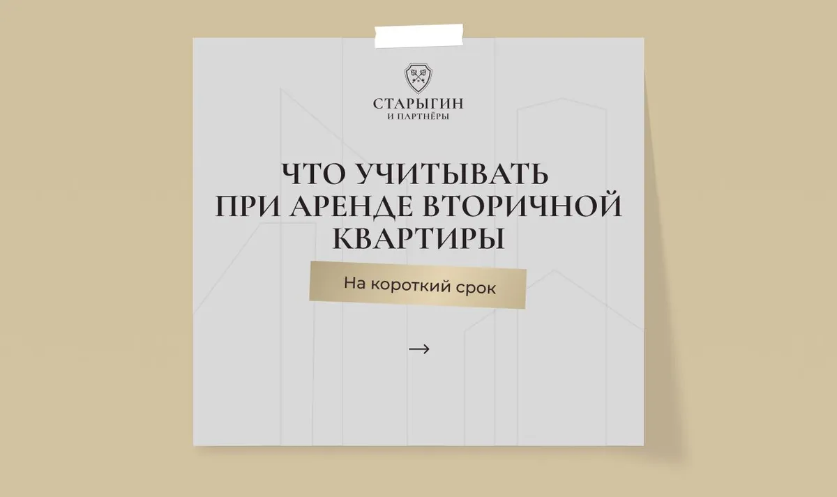 Что учитывать при аренде вторичной квартиры на короткий срок